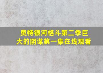 奥特银河格斗第二季巨大的阴谋第一集在线观看