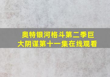 奥特银河格斗第二季巨大阴谋第十一集在线观看