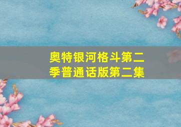 奥特银河格斗第二季普通话版第二集