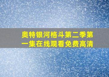 奥特银河格斗第二季第一集在线观看免费高清