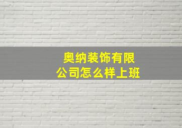 奥纳装饰有限公司怎么样上班