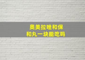 奥美拉唑和保和丸一块能吃吗