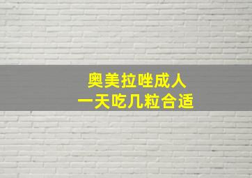 奥美拉唑成人一天吃几粒合适