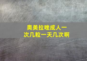 奥美拉唑成人一次几粒一天几次啊