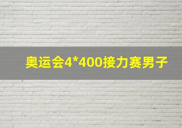 奥运会4*400接力赛男子