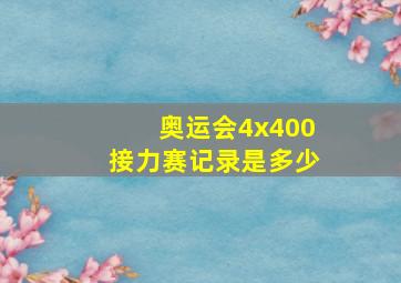 奥运会4x400接力赛记录是多少