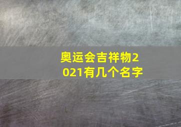 奥运会吉祥物2021有几个名字