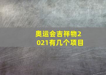 奥运会吉祥物2021有几个项目