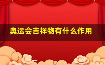 奥运会吉祥物有什么作用