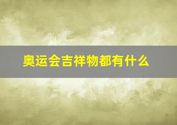 奥运会吉祥物都有什么