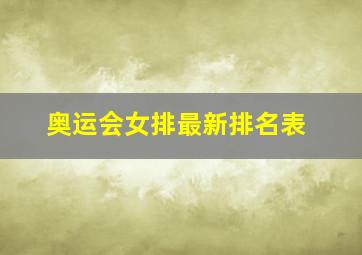 奥运会女排最新排名表