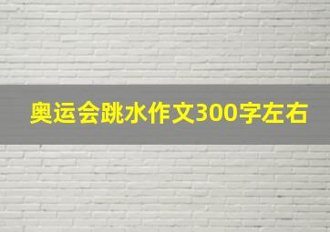 奥运会跳水作文300字左右