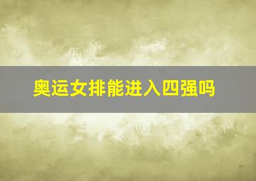 奥运女排能进入四强吗