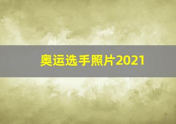 奥运选手照片2021