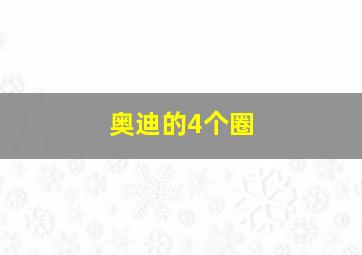 奥迪的4个圈