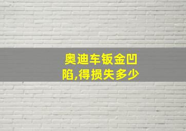 奥迪车钣金凹陷,得损失多少