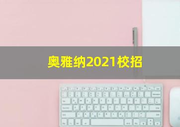 奥雅纳2021校招