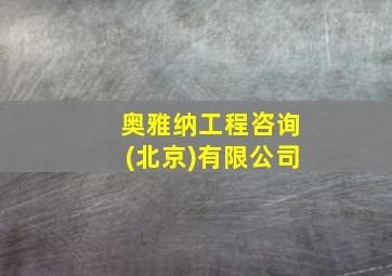 奥雅纳工程咨询(北京)有限公司