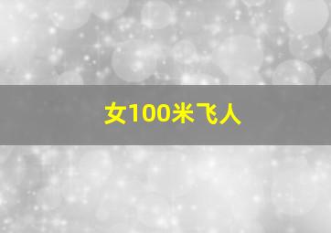 女100米飞人