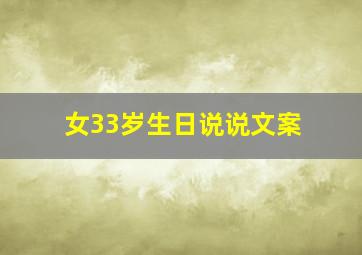 女33岁生日说说文案