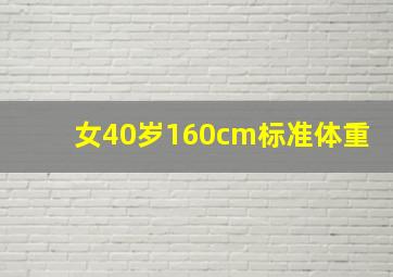 女40岁160cm标准体重