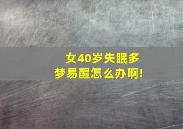 女40岁失眠多梦易醒怎么办啊!