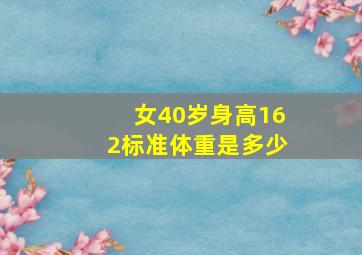 女40岁身高162标准体重是多少