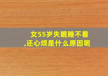 女55岁失眠睡不着,还心烦是什么原因呢