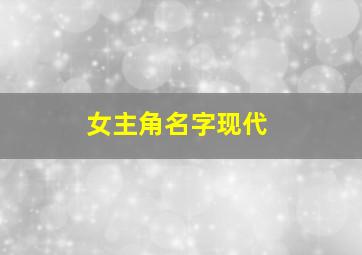 女主角名字现代