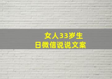 女人33岁生日微信说说文案