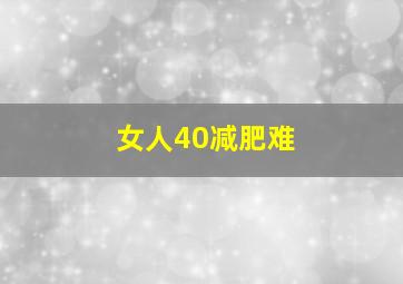 女人40减肥难