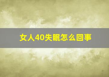 女人40失眠怎么回事