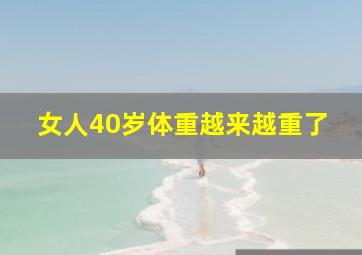 女人40岁体重越来越重了