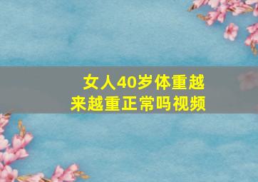 女人40岁体重越来越重正常吗视频