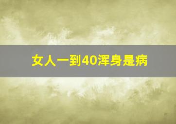 女人一到40浑身是病