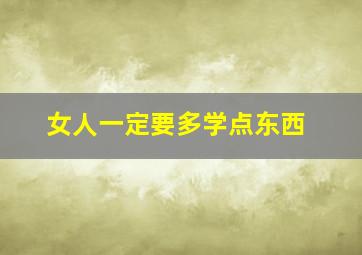 女人一定要多学点东西