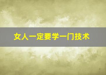 女人一定要学一门技术