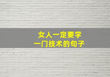 女人一定要学一门技术的句子