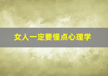 女人一定要懂点心理学