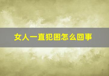 女人一直犯困怎么回事