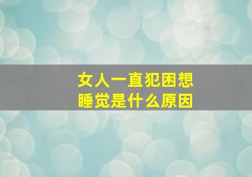 女人一直犯困想睡觉是什么原因