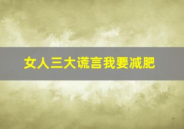 女人三大谎言我要减肥