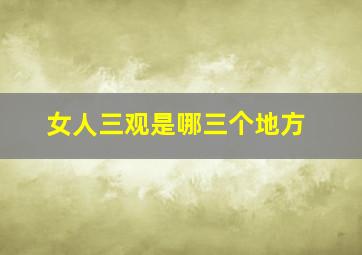 女人三观是哪三个地方