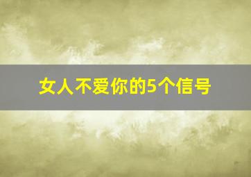 女人不爱你的5个信号