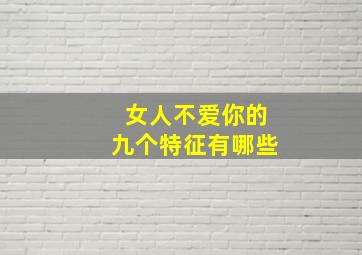 女人不爱你的九个特征有哪些