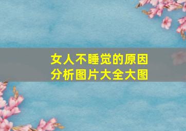 女人不睡觉的原因分析图片大全大图