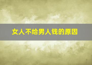 女人不给男人钱的原因