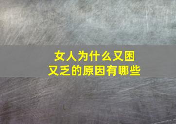 女人为什么又困又乏的原因有哪些