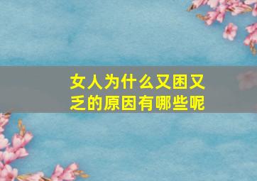 女人为什么又困又乏的原因有哪些呢