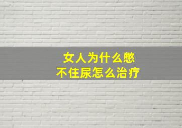 女人为什么憋不住尿怎么治疗